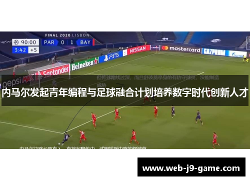 内马尔发起青年编程与足球融合计划培养数字时代创新人才