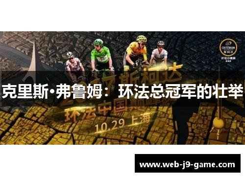 克里斯·弗鲁姆：环法总冠军的壮举