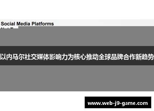 以内马尔社交媒体影响力为核心推动全球品牌合作新趋势