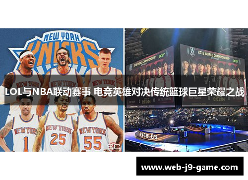 LOL与NBA联动赛事 电竞英雄对决传统篮球巨星荣耀之战