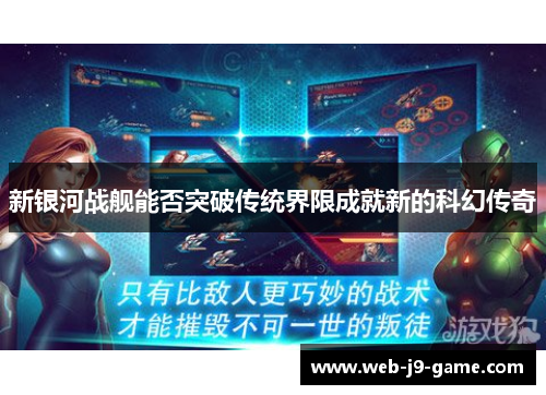 新银河战舰能否突破传统界限成就新的科幻传奇