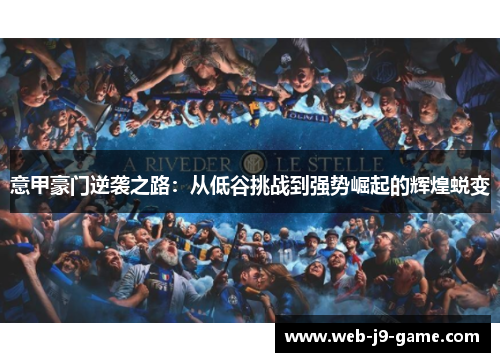 意甲豪门逆袭之路：从低谷挑战到强势崛起的辉煌蜕变