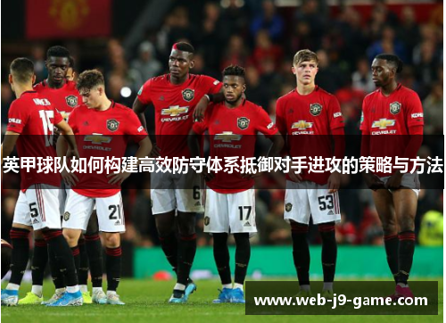 英甲球队如何构建高效防守体系抵御对手进攻的策略与方法