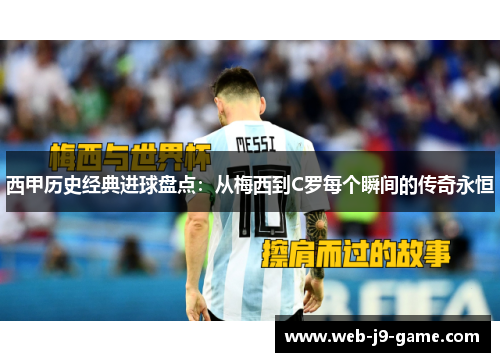 西甲历史经典进球盘点:从梅西到C罗每个瞬间的传奇永恒 西甲历史经典进球盘点:从梅西到C罗每个瞬间的传奇永恒