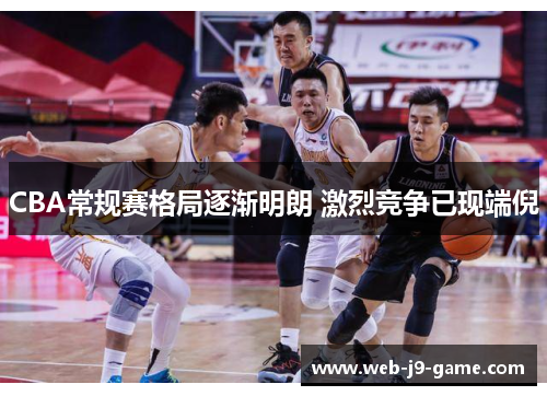 CBA常规赛格局逐渐明朗 激烈竞争已现端倪