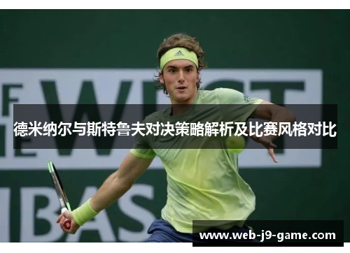 德米纳尔与斯特鲁夫对决策略解析及比赛风格对比