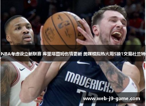 NBA考虑设立新联赛 库里塔图姆伤情更新 美媒模拟热火用5换1交易杜兰特