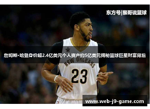 詹姆斯·哈登身价超2.4亿美元个人资产约5亿美元揭秘篮球巨星财富背后