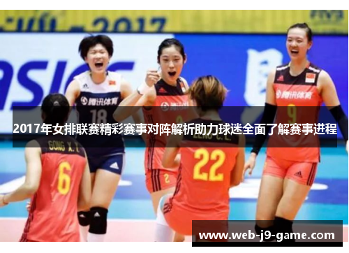 2017年女排联赛精彩赛事对阵解析助力球迷全面了解赛事进程
