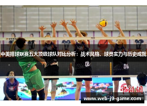 中美排球联赛五大顶级球队对比分析：战术风格、球员实力与历史成就