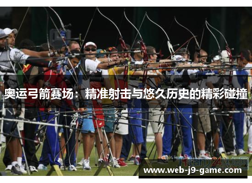奥运弓箭赛场：精准射击与悠久历史的精彩碰撞