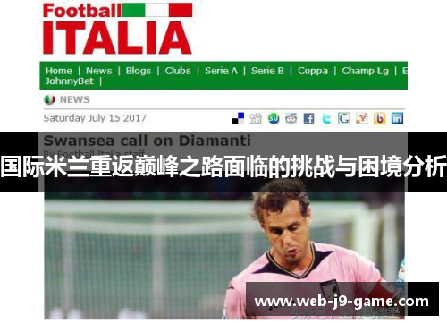 国际米兰重返巅峰之路面临的挑战与困境分析