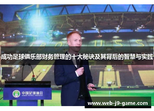 成功足球俱乐部财务管理的十大秘诀及其背后的智慧与实践