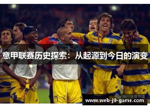 意甲联赛历史探索：从起源到今日的演变