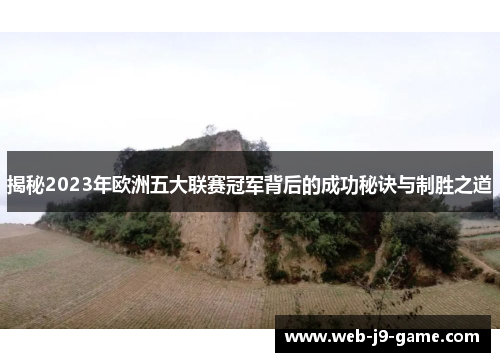 揭秘2023年欧洲五大联赛冠军背后的成功秘诀与制胜之道