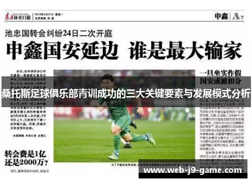 桑托斯足球俱乐部青训成功的三大关键要素与发展模式分析