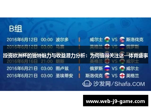 投资欧洲杯的独特魅力与收益潜力分析：为何值得关注这一体育盛事