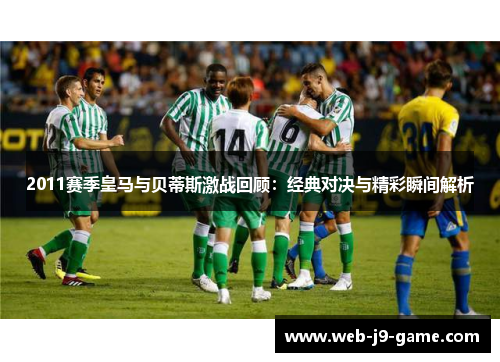 2011赛季皇马与贝蒂斯激战回顾：经典对决与精彩瞬间解析