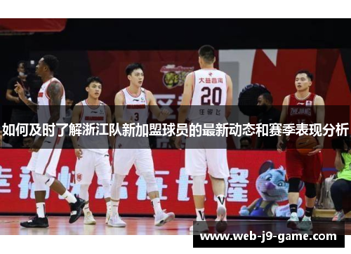 如何及时了解浙江队新加盟球员的最新动态和赛季表现分析