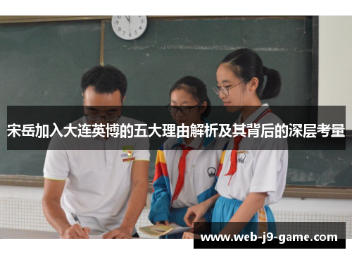 宋岳加入大连英博的五大理由解析及其背后的深层考量