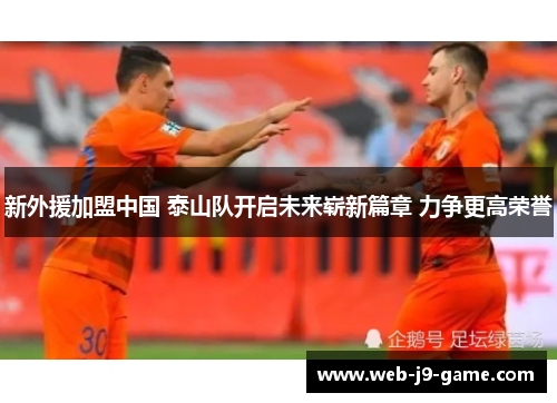 新外援加盟中国 泰山队开启未来崭新篇章 力争更高荣誉