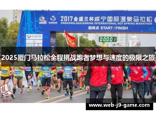 2025厦门马拉松全程挑战跑者梦想与速度的极限之旅
