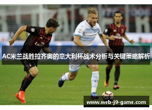 AC米兰战胜拉齐奥的意大利杯战术分析与关键策略解析