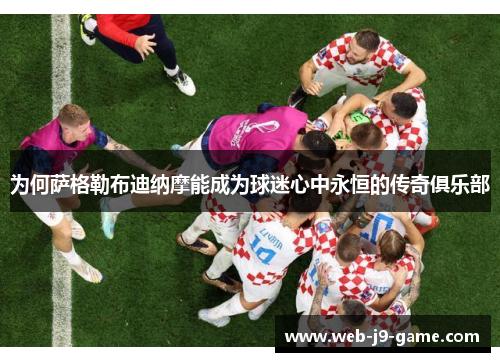 为何萨格勒布迪纳摩能成为球迷心中永恒的传奇俱乐部