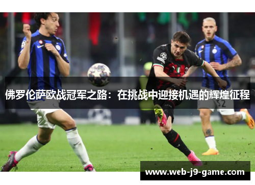 佛罗伦萨欧战冠军之路：在挑战中迎接机遇的辉煌征程