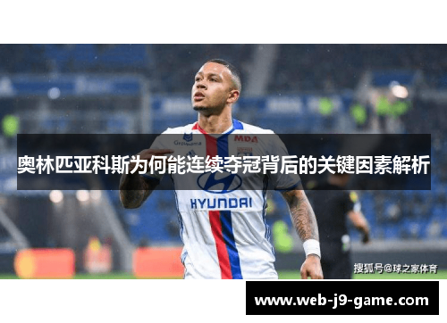 奥林匹亚科斯为何能连续夺冠背后的关键因素解析