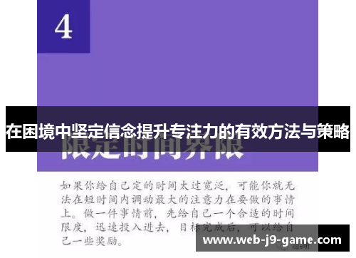 在困境中坚定信念提升专注力的有效方法与策略