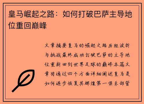 皇马崛起之路：如何打破巴萨主导地位重回巅峰