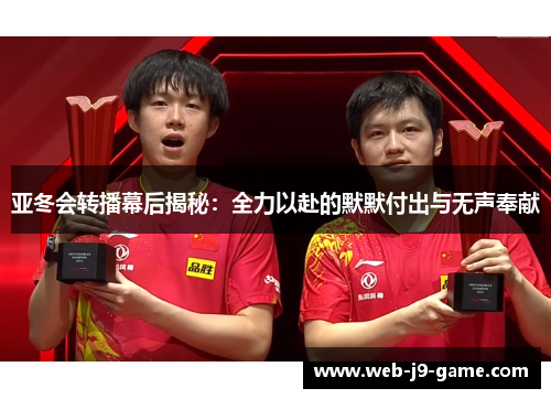 亚冬会转播幕后揭秘：全力以赴的默默付出与无声奉献