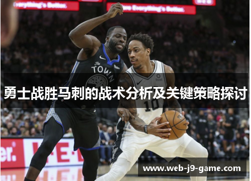 勇士战胜马刺的战术分析及关键策略探讨