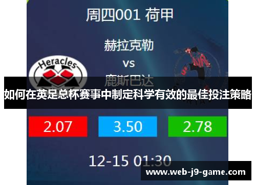 如何在英足总杯赛事中制定科学有效的最佳投注策略