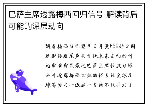 巴萨主席透露梅西回归信号 解读背后可能的深层动向