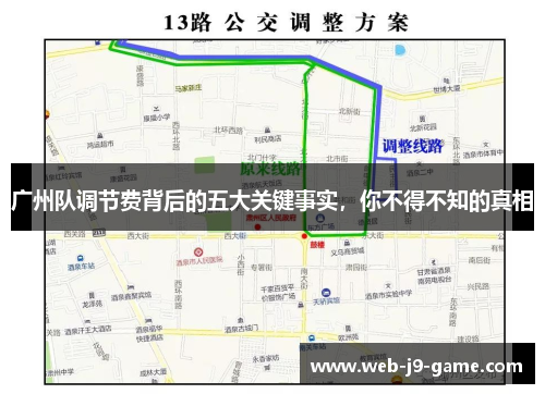 广州队调节费背后的五大关键事实，你不得不知的真相