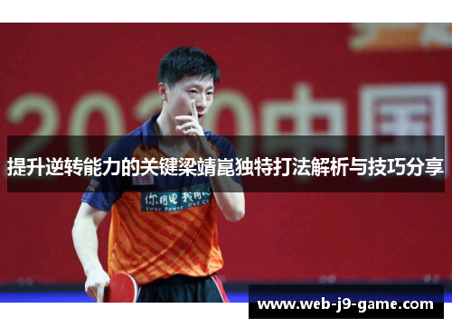 提升逆转能力的关键梁靖崑独特打法解析与技巧分享