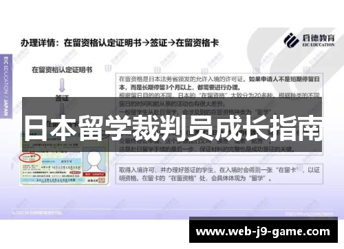 日本留学裁判员成长指南