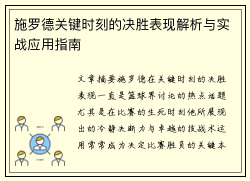 施罗德关键时刻的决胜表现解析与实战应用指南