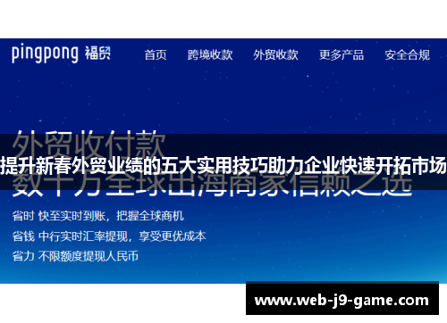 提升新春外贸业绩的五大实用技巧助力企业快速开拓市场