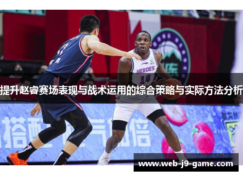 提升赵睿赛场表现与战术运用的综合策略与实际方法分析