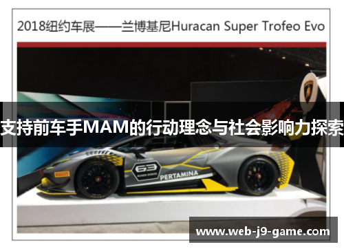 支持前车手MAM的行动理念与社会影响力探索