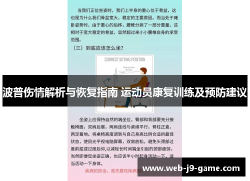 波普伤情解析与恢复指南 运动员康复训练及预防建议