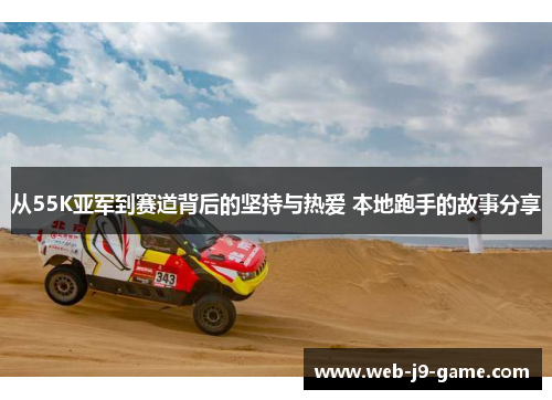 从55K亚军到赛道背后的坚持与热爱 本地跑手的故事分享 从55K亚军到赛道背后的坚持与热爱 本地跑手的故事分享