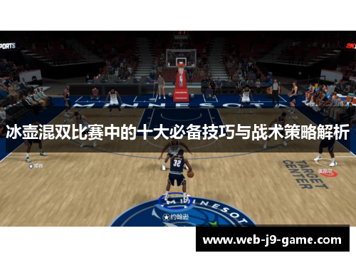 冰壶混双比赛中的十大必备技巧与战术策略解析 冰壶混双比赛中的十大必备技巧与战术策略解析