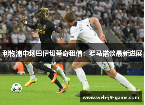 利物浦中场巴伊切蒂奇租借:罗马诺谈最新进展 利物浦中场巴伊切蒂奇租借:罗马诺谈最新进展