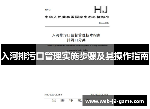 入河排污口管理实施步骤及其操作指南 入河排污口管理实施步骤及其操作指南