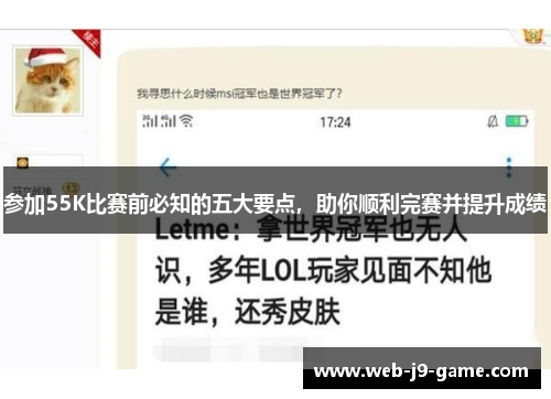 参加55K比赛前必知的五大要点，助你顺利完赛并提升成绩