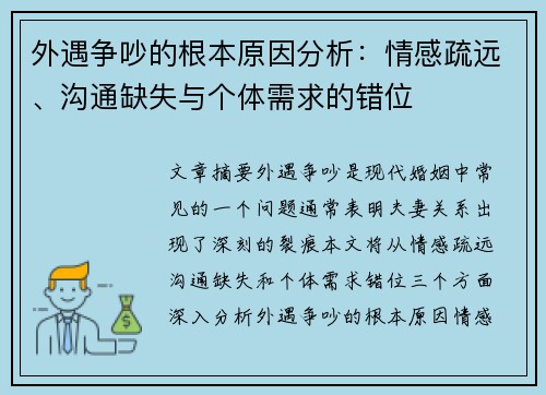 外遇争吵的根本原因分析：情感疏远、沟通缺失与个体需求的错位